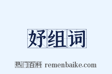妤组词是什么意思的图片
